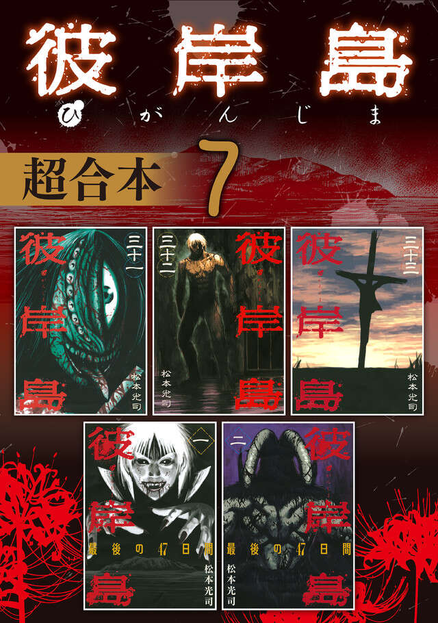 彼岸島　超合本版　７