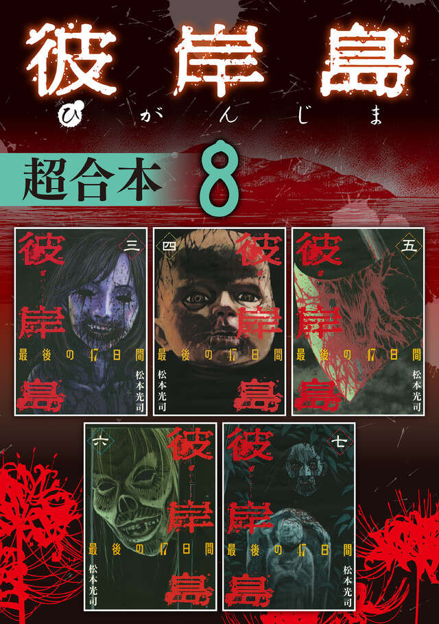 彼岸島　超合本版　８