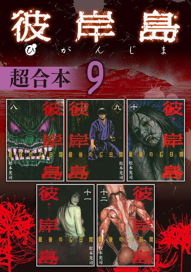 彼岸島　超合本版　９