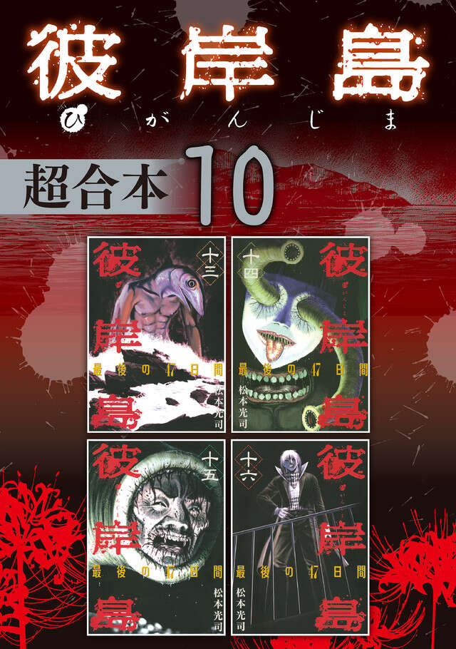 彼岸島　超合本版　１０