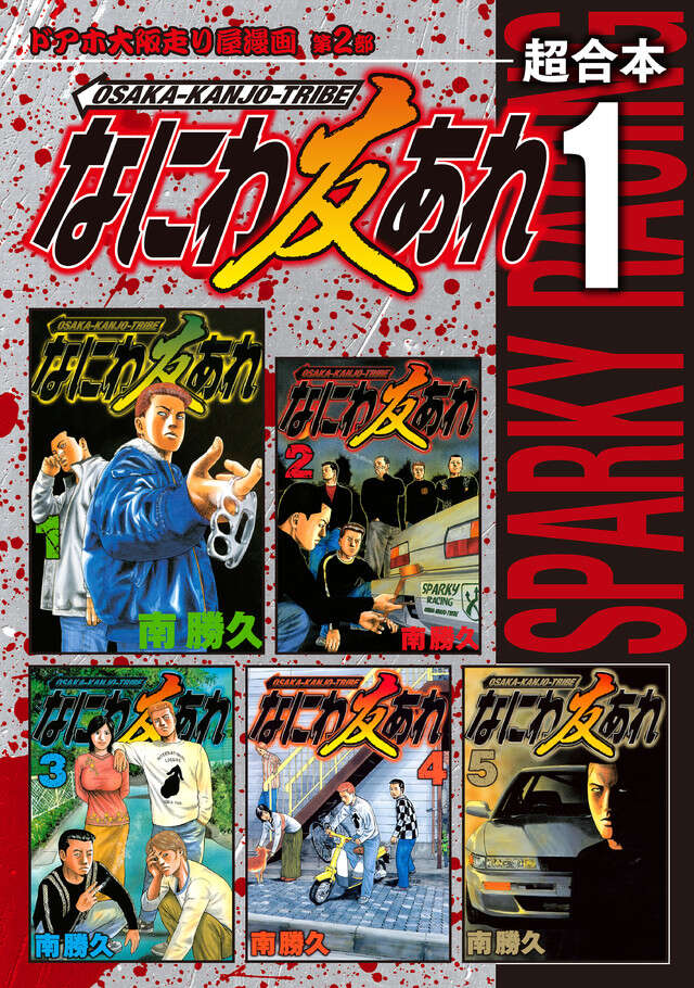 なにわ友あれ　超合本版　１