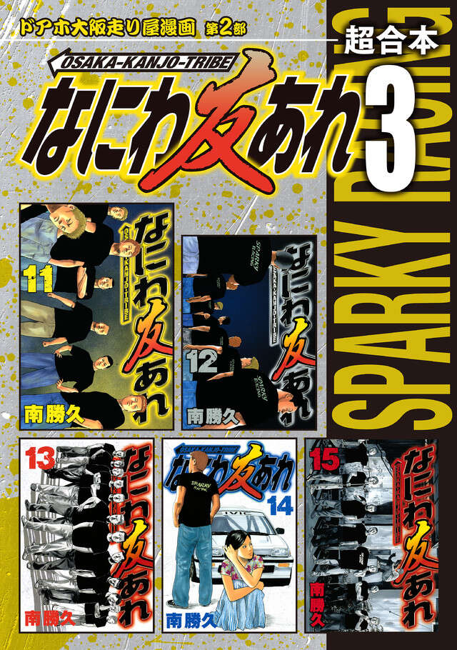 値下げしました★なにわ友あれ 1～31巻 完結 全巻セット 南 勝久 なにわ友あれ(31) (ヤングマガジンコミックス) | 南 勝久 |本