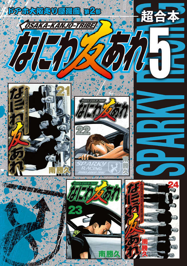 なにわ友あれ　全31巻 なにわ友あれ 全31巻 なにわ友あれ(31) (ヤングマガジン