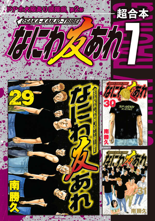 なにわ友あれ　超合本版　７