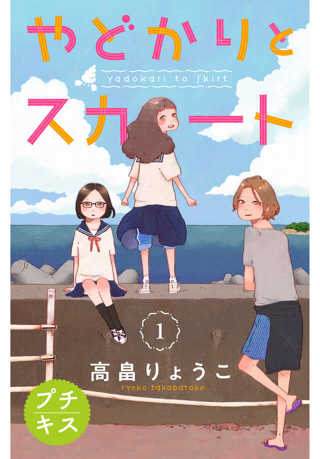 マイクロコンテンツ版　やどかりとスカート