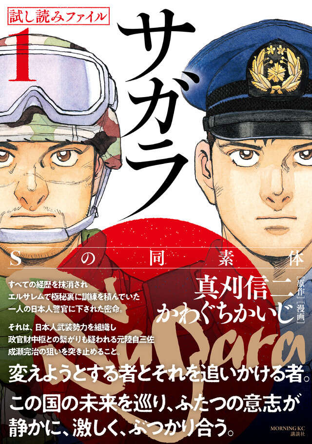 漫画界最後の核融合！　真刈信二×かわぐちかいじの豪華タッグで贈る本格諜報サスペンス！　２１世紀の日本でクーデターが！！【サガラ～Ｓの同素体～　試し読みファイル】