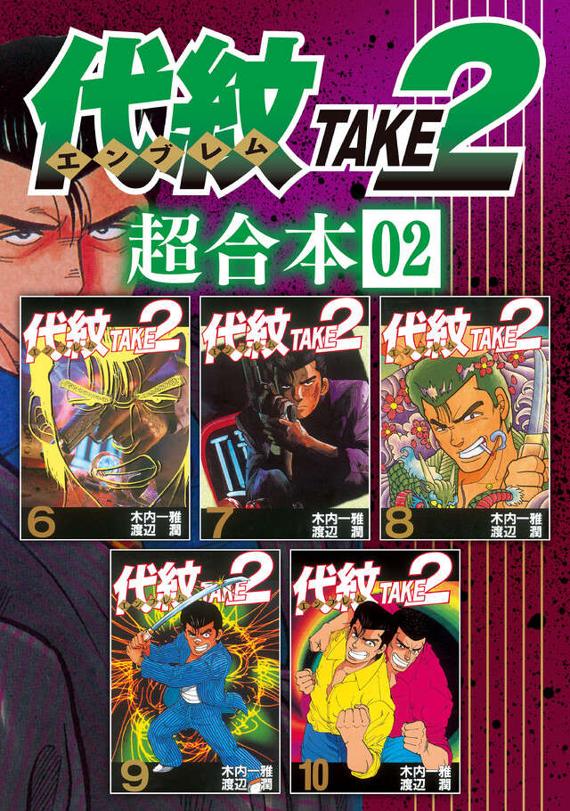 代紋ＴＡＫＥ２　超合本版　２