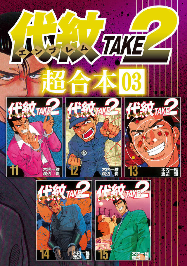 代紋ＴＡＫＥ２　超合本版　３