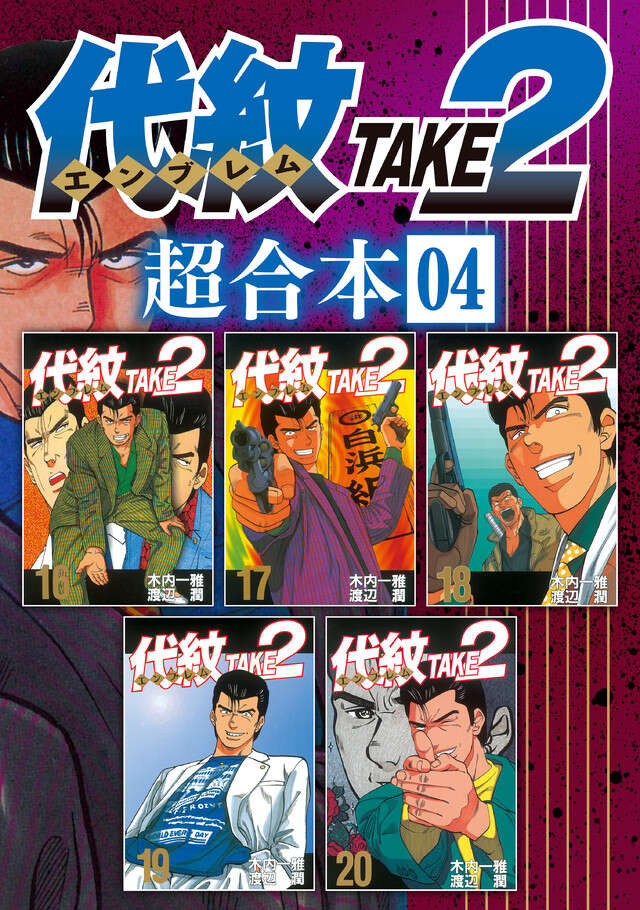 代紋ＴＡＫＥ２　超合本版　４