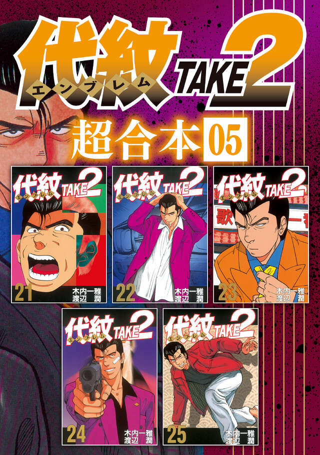 代紋ＴＡＫＥ２　超合本版　５