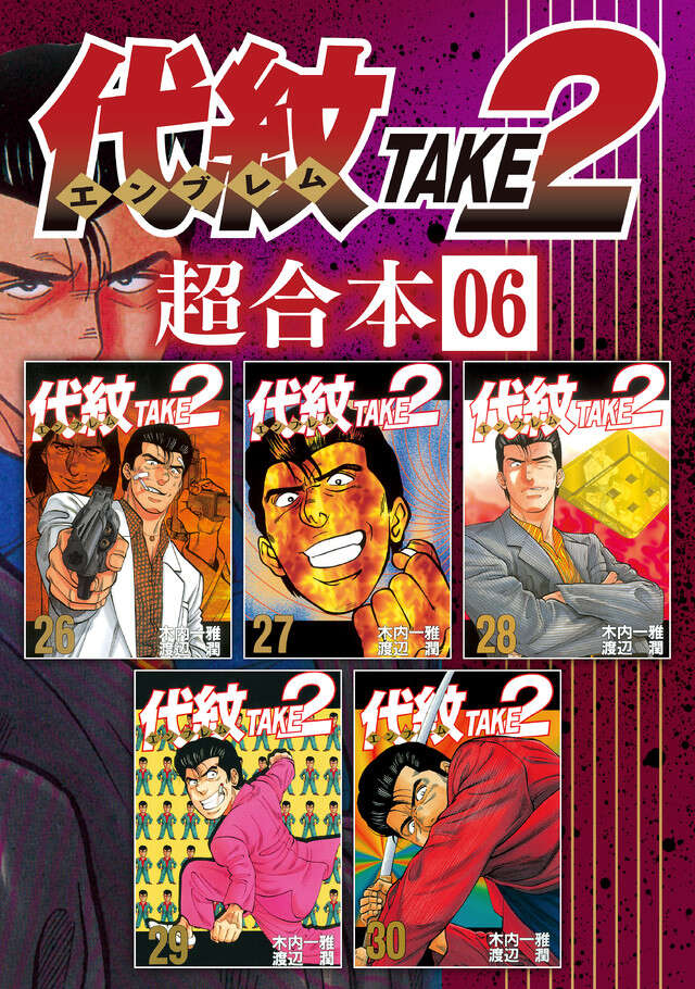代紋ＴＡＫＥ２　超合本版　６