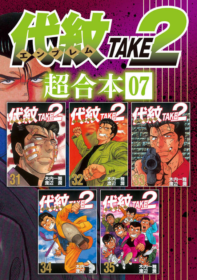 代紋ＴＡＫＥ２　超合本版　７