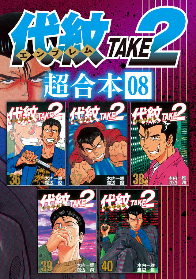 代紋ＴＡＫＥ２　超合本版　８