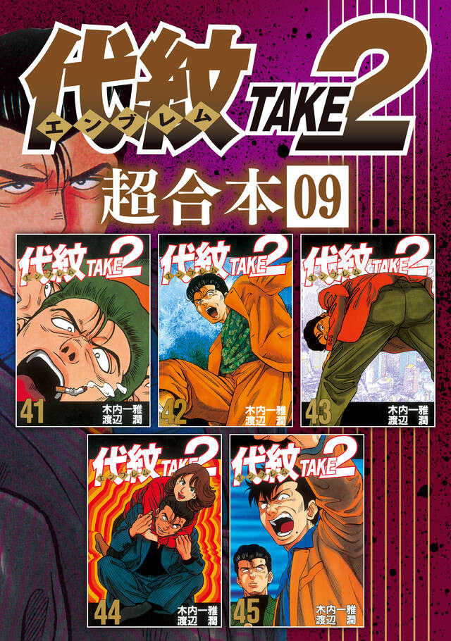 代紋ＴＡＫＥ２　超合本版　９