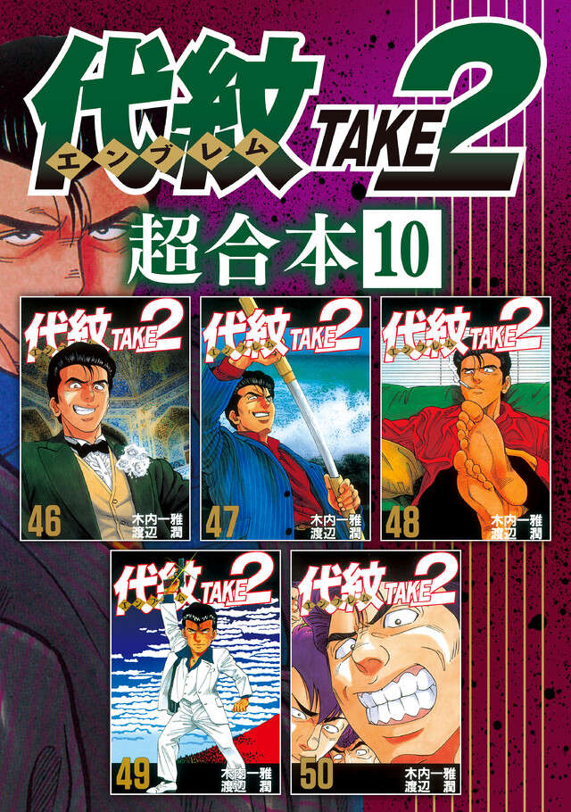 代紋ＴＡＫＥ２　超合本版　１０