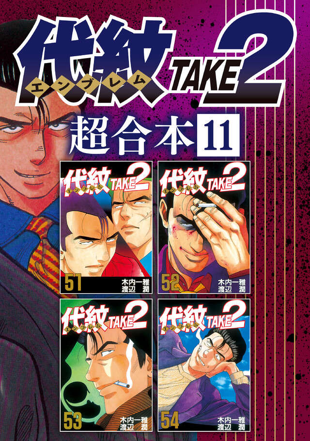 代紋ＴＡＫＥ２　超合本版　１１
