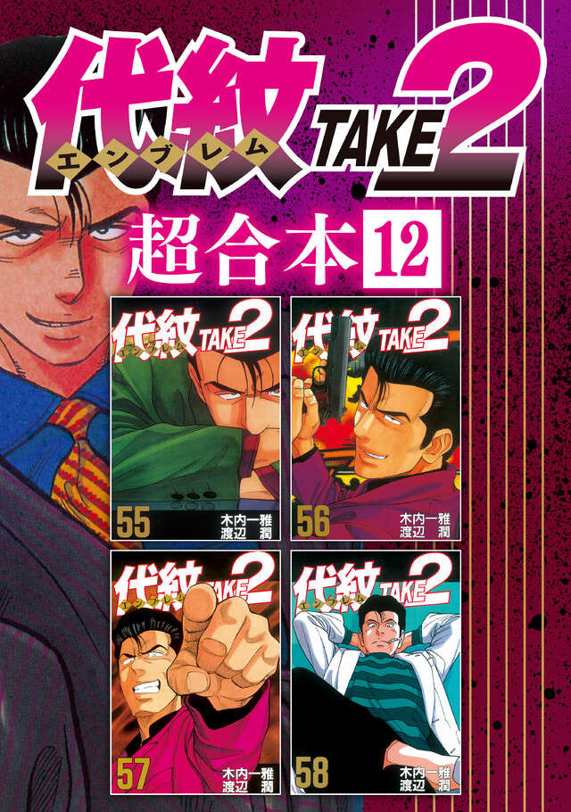 代紋ＴＡＫＥ２　超合本版　１２