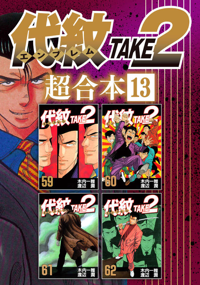 代紋ＴＡＫＥ２　超合本版　１３