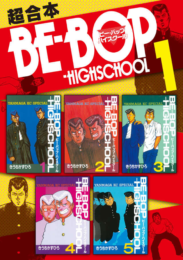 ＢＥ―ＢＯＰ―ＨＩＧＨＳＣＨＯＯＬ　超合本版　１