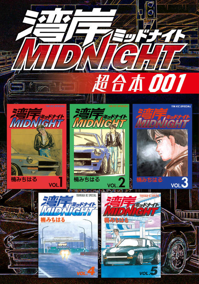 湾岸ＭＩＤＮＩＧＨＴ　超合本版　１