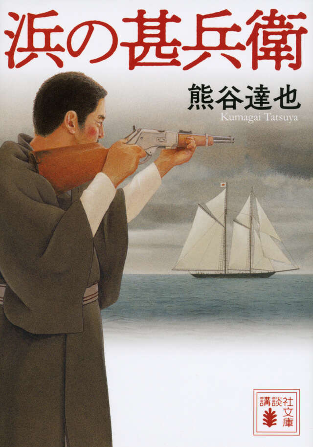 浜の甚兵衛