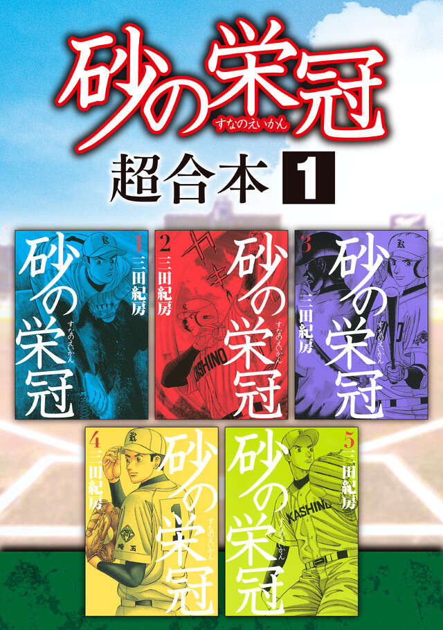 砂の栄冠　超合本版　１