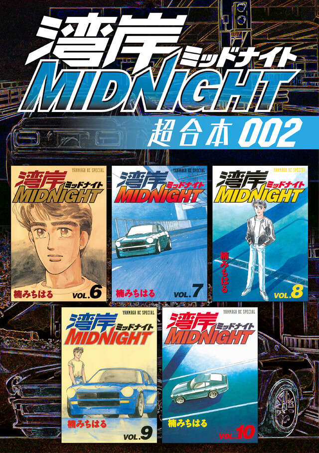 湾岸ＭＩＤＮＩＧＨＴ　超合本版　２
