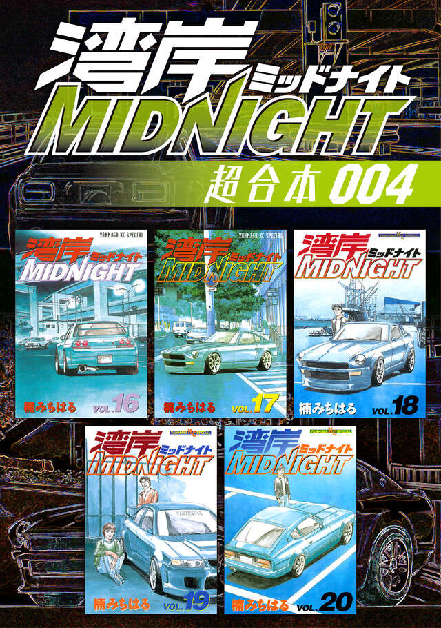 湾岸ＭＩＤＮＩＧＨＴ　超合本版　４
