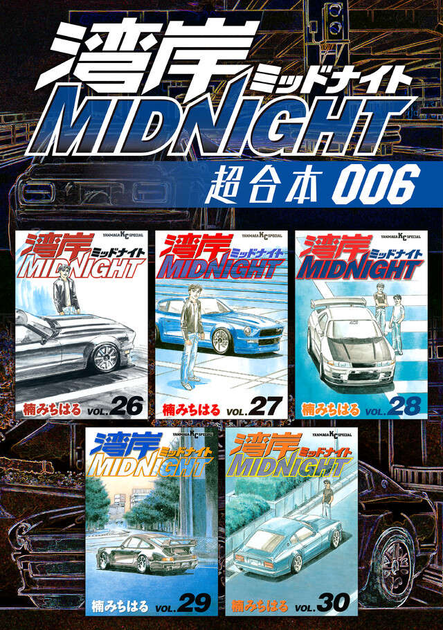 湾岸ＭＩＤＮＩＧＨＴ　超合本版　６
