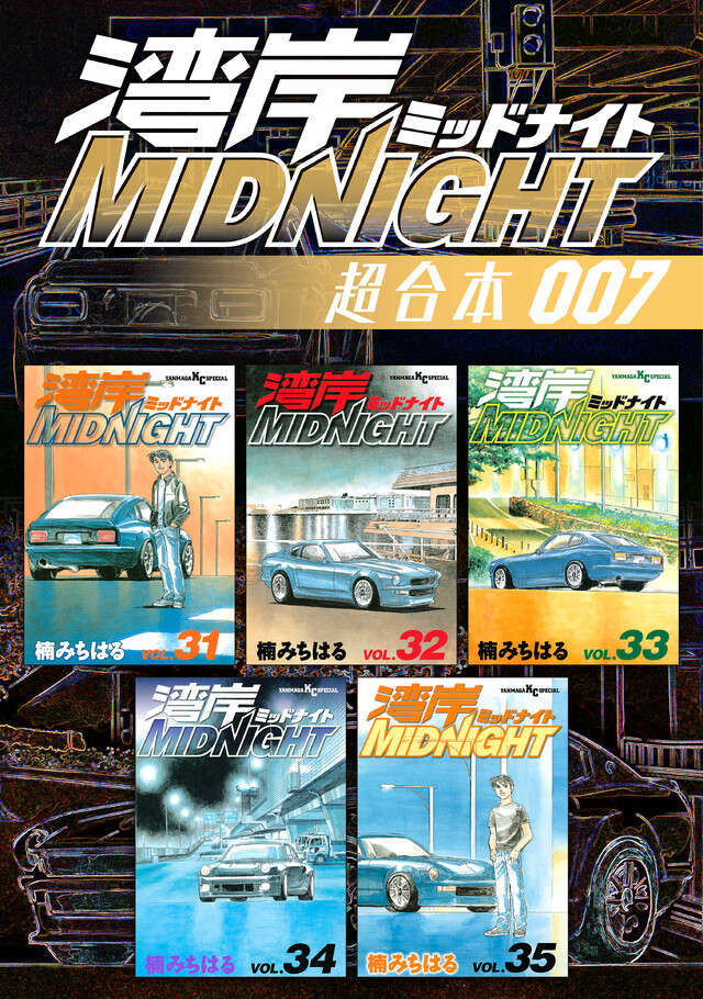 湾岸ＭＩＤＮＩＧＨＴ　超合本版　７