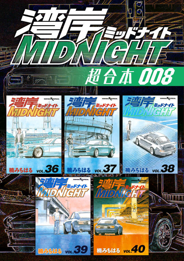 湾岸ＭＩＤＮＩＧＨＴ　超合本版　８