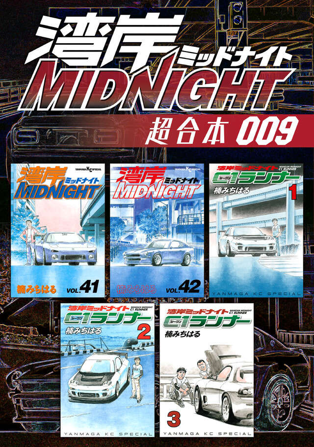 湾岸ＭＩＤＮＩＧＨＴ　超合本版　９