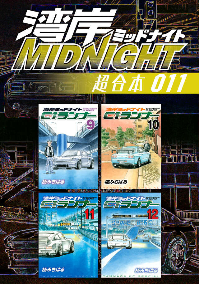 湾岸ＭＩＤＮＩＧＨＴ　超合本版　１１
