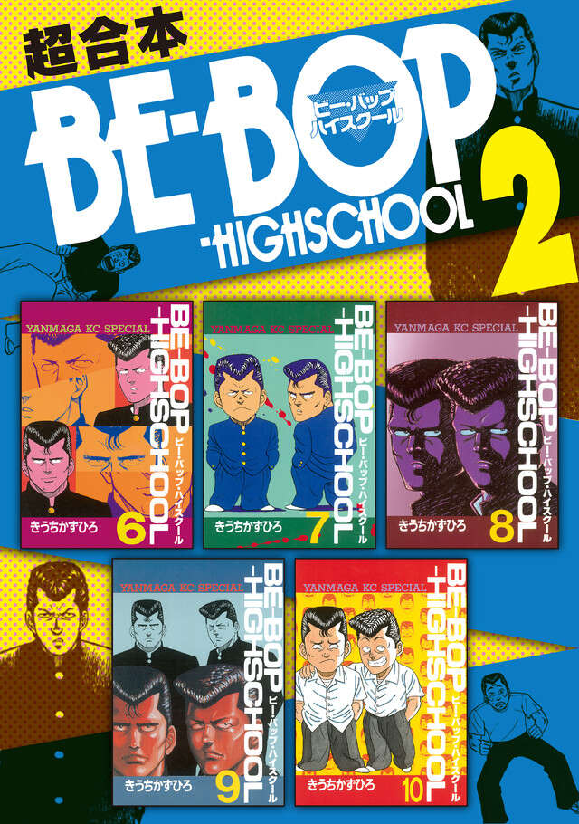 ＢＥ―ＢＯＰ－ＨＩＧＨＳＣＨＯＯＬ　超合本版　２