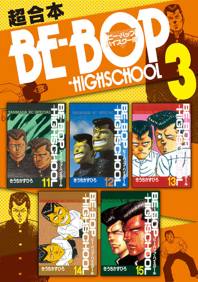ＢＥ―ＢＯＰ－ＨＩＧＨＳＣＨＯＯＬ　超合本版　３