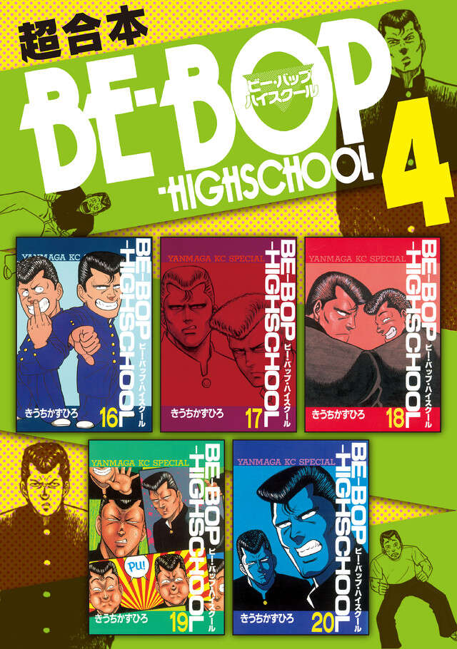 ＢＥ―ＢＯＰ－ＨＩＧＨＳＣＨＯＯＬ　超合本版　４