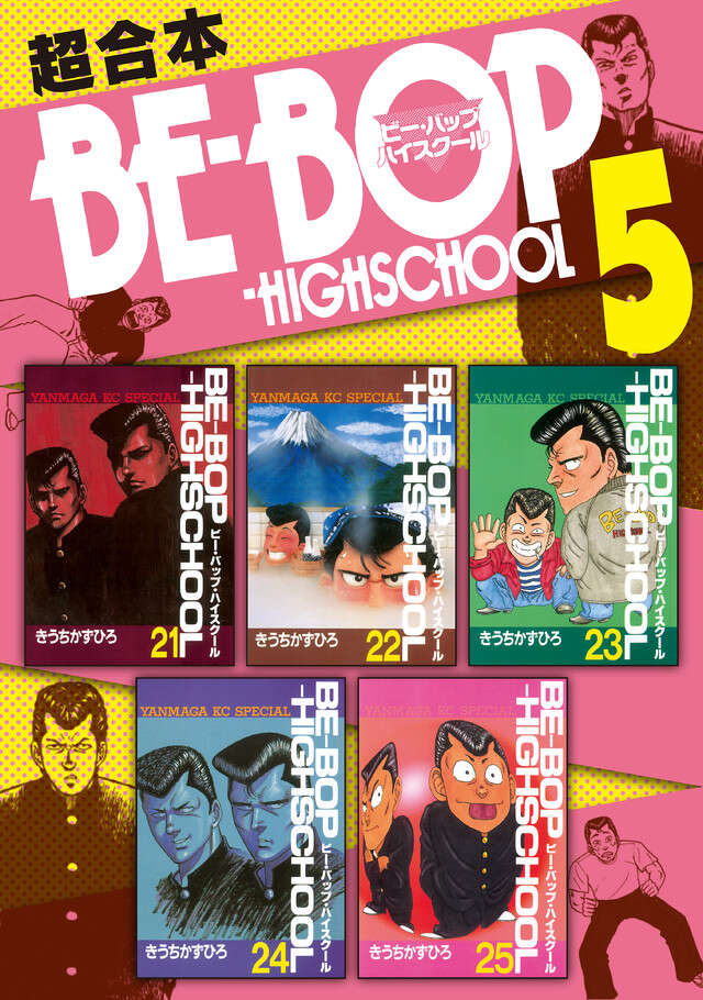 ＢＥ―ＢＯＰ－ＨＩＧＨＳＣＨＯＯＬ　超合本版　５
