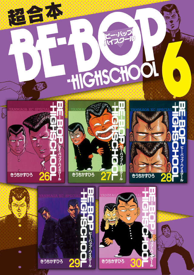 ＢＥ―ＢＯＰ－ＨＩＧＨＳＣＨＯＯＬ　超合本版　６