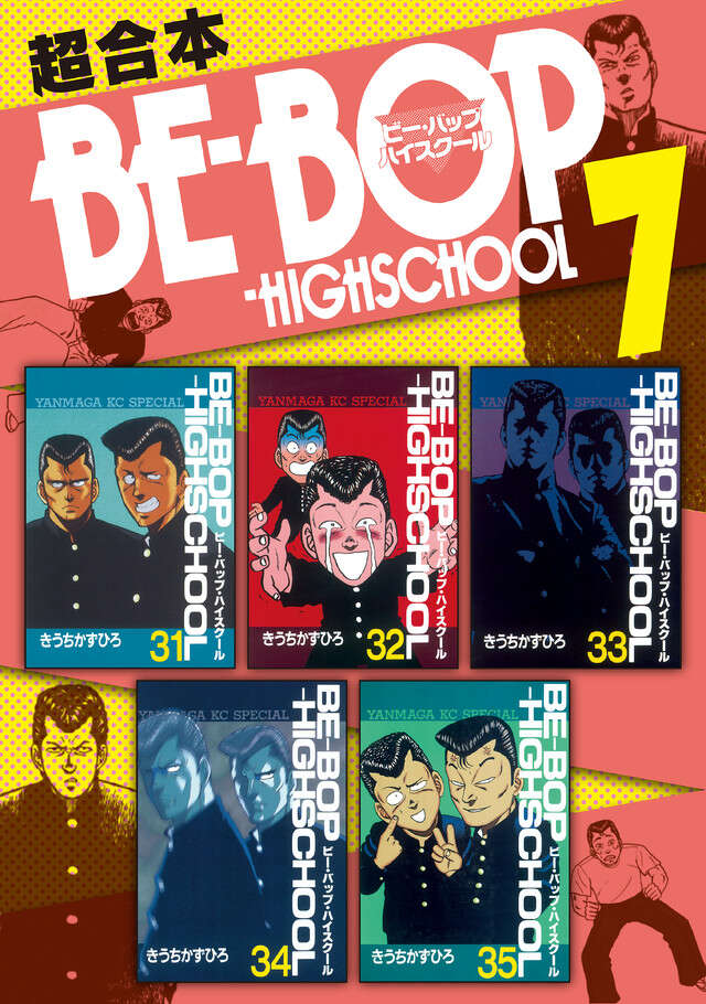 ＢＥ―ＢＯＰ－ＨＩＧＨＳＣＨＯＯＬ　超合本版　７