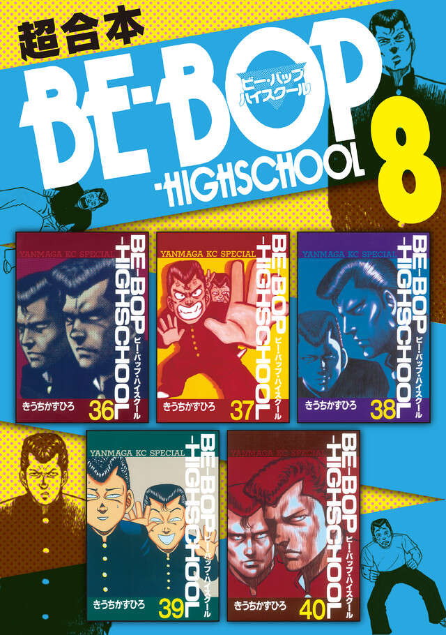 ＢＥ―ＢＯＰ－ＨＩＧＨＳＣＨＯＯＬ　超合本版　８