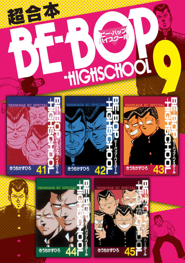 ＢＥ―ＢＯＰ－ＨＩＧＨＳＣＨＯＯＬ　超合本版　９