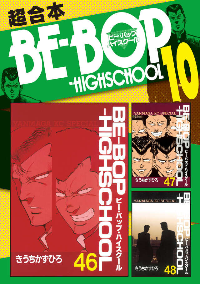ＢＥ―ＢＯＰ－ＨＩＧＨＳＣＨＯＯＬ　超合本版　１０