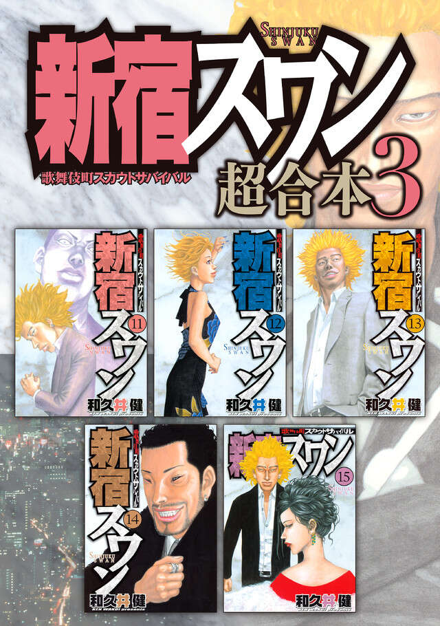 新宿スワン　超合本版　３