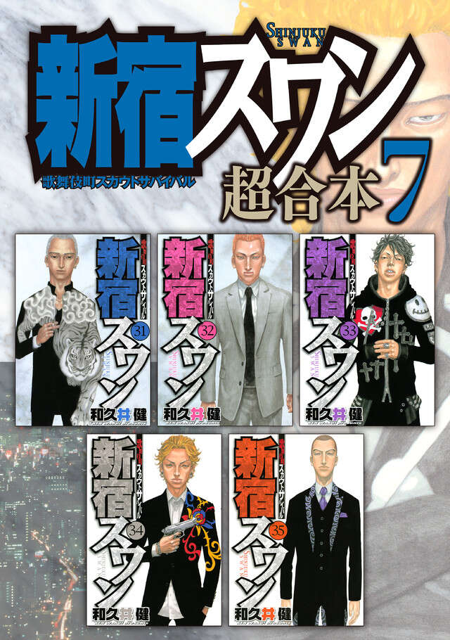 新宿スワン　超合本版　７