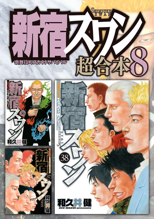 新宿スワン　超合本版　８