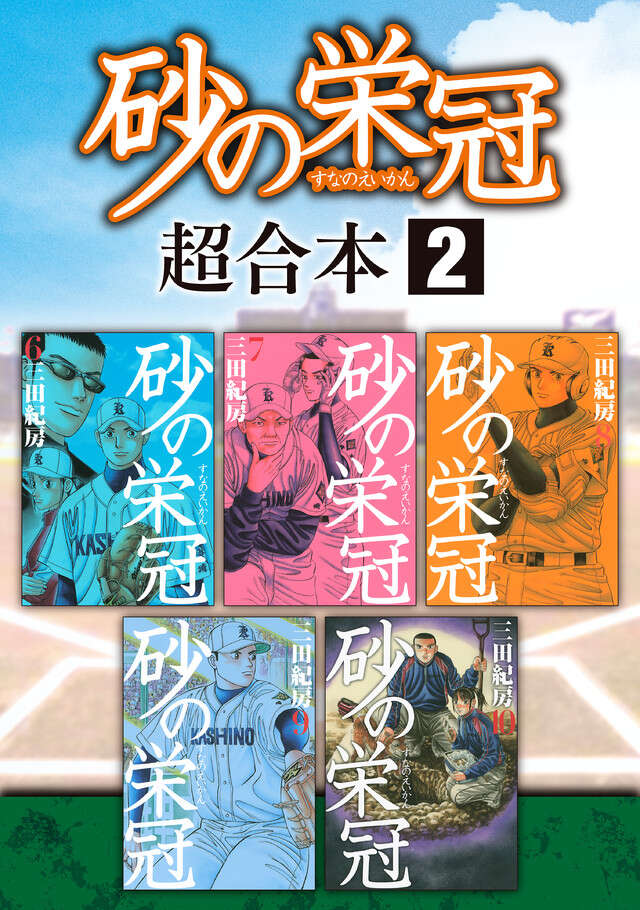 砂の栄冠　超合本版　２