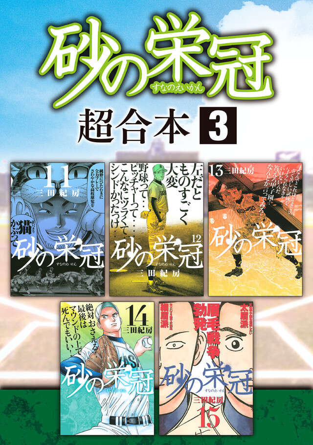 砂の栄冠　超合本版　３