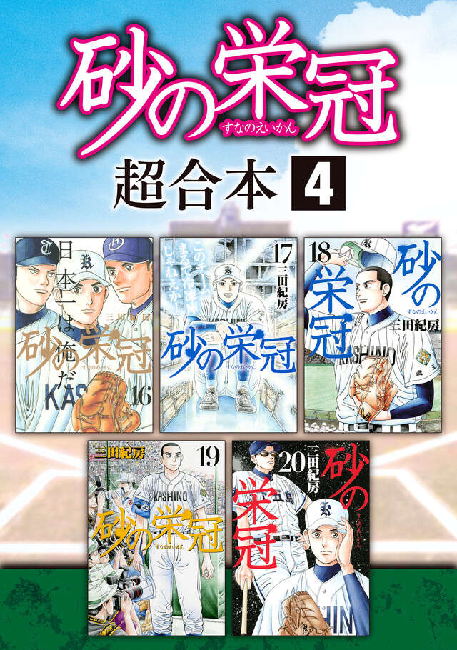 砂の栄冠　超合本版　４