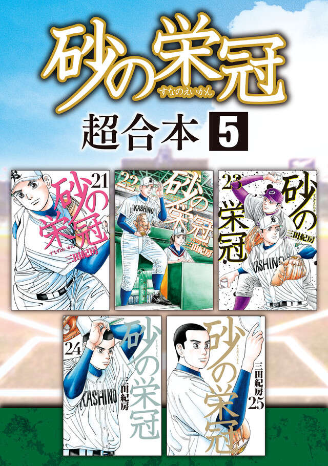 砂の栄冠　超合本版　５
