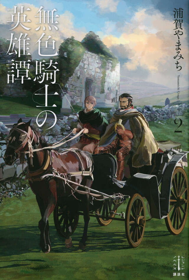 無色騎士の英雄譚　２